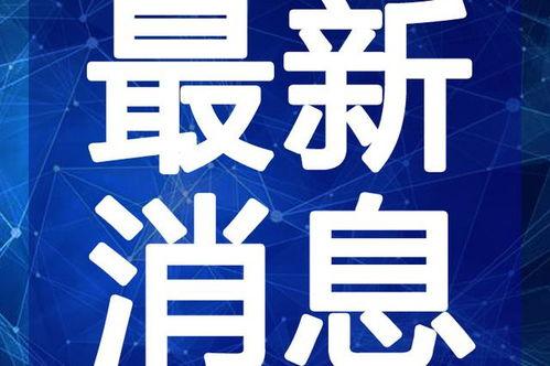 静海万达员工爆料视频最新,揭秘幕后真相，员工心声引关注